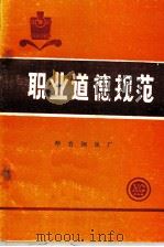 职业道德规范（1988 PDF版）
