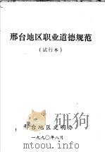 邢台地区职业道德规范  试行本（1990 PDF版）