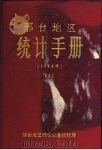 邢台地区统计手册（ PDF版）