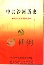 中共沙河历史 新民主主义革命时期 PDF电子版封面 中共沙河市委党史研究室编