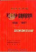 中国共产党河北省柏乡县组织史资料 1926-1987 PDF电子版封面 720201212X 中共柏乡县委组织部,中共柏乡县委党史办公室,柏乡县档案局