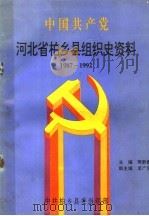 中国共产党河北省柏乡县组织史资料  1987-1992（ PDF版）