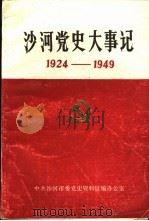 沙河党史大事记 1924年-1949年 1989 PDF电子版封面 中共沙河市委党史资料征编