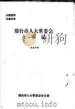 邢台市人大常委会大事记 1996年 1996 PDF电子版封面 邢台市人大常委会办公室