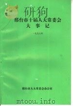 邢台市十届人大常委会大事记  1997年（ PDF版）