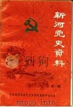 新河党史资料  第1辑（ PDF版）