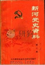 新河党史资料 第2辑 1937-1945 1990 PDF电子版封面 车立成主编