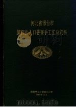 河北省邢台市第四次人口普查手工汇总资料（1990 PDF版）