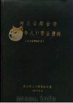 河北省邢台市1990年人口普查资料  电子计算机汇总（1991 PDF版）