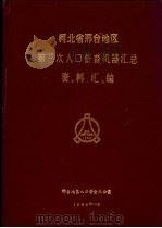 河北省邢台地区第三次人口普查机器汇总资料汇编（1984 PDF版）