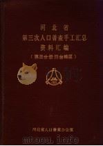 河北省第三次人口普查手工汇总资料汇编  第3分册：邢台地区部分（1982 PDF版）