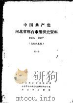 中国共产党河北省邢台市组织史资料  1925-1987  党组织系统  第1册（ PDF版）