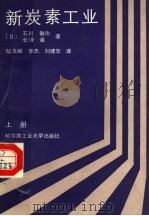 新炭素工业 上 1990 PDF电子版封面 7560302815 (日)石川敏功,(日)长冲通著;陆玉峻等译