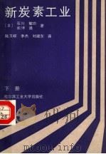 新炭素工业  下   1990  PDF电子版封面  7560302823  （日）石川敏功，（日）长冲通著；陆玉峻等译 