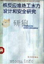核电厂热工水力设计和安全研究 1990 PDF电子版封面 7502203958 中国核能动力学会反应堆热工流体专业委员会编写