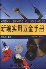 新编实用五金手册 1997 PDF电子版封面 7306012029 简光沂主编