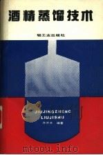 酒精蒸馏技术   1990  PDF电子版封面  7501907595  许开天编著 