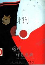 燃煤烟气脱硫 1991 PDF电子版封面 7562505918 张新生等编著