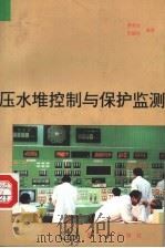 压水堆控制与保护监测 1993 PDF电子版封面 7502209484 桑维良,张建民编著