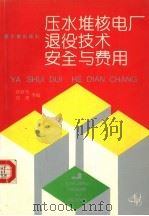 压水堆核电厂退役技术、安全与费用 1994 PDF电子版封面 7502211489 曾新然,任勇等编译