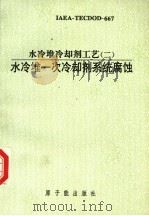 水冷堆冷却剂工艺 2 水冷堆一次冷却剂系统腐蚀 1994 PDF电子版封面 7502213538 (国际原子能机构)编;张孟琴译