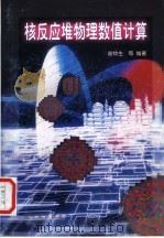 核反应堆物理数值计算 1997 PDF电子版封面 7502216294 谢仲生等编著