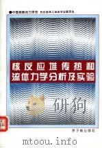 核反应堆传热和流体力学分析及实验 1996 PDF电子版封面 7502215263 中国核能动力学会反应堆热工流体专业委员会编