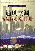 通风空调安装技术实用手册 第1册 1999 PDF电子版封面 7800909670 沈从周主编