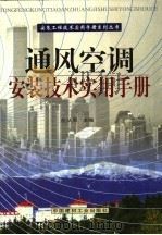 通风空调安装技术实用手册 第3册 1999 PDF电子版封面 7800909670 沈从周主编