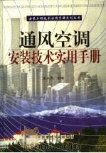 通风空调安装技术实用手册 第4册 1999 PDF电子版封面 7800909670 沈从周主编
