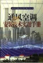 通风空调安装技术实用手册 第5册 1999 PDF电子版封面 7800909670 沈从周主编