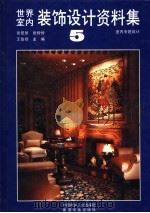 世界室内装饰设计资料集 5 室内专题设计 1992 PDF电子版封面 7112018951 张景然等主编