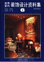 世界室内装饰设计资料集  6（1992 PDF版）