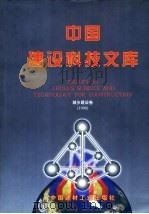 中国建设科技文库 城乡建设卷 1998 1998 PDF电子版封面 7800906787 《中国建设科技文库》编委会编