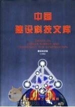 中国建设科技文库 建设经济卷 1998 1998 PDF电子版封面 7800906787 《中国建设科技文库》编委会编
