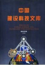 中国建设科技文库 建筑材料卷 1998 1998 PDF电子版封面 7800906787 《中国建设科技文库》编委会编
