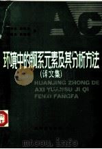 环境中的锕系元素及其分析方法 译文集 1985 PDF电子版封面 15175·508 刘玉英,廖湘珍,颜启民,余耀仙译