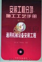 安装工程分项施工工艺手册 第5分册 通用机械设备安装工程 1998 PDF电子版封面 7800586685 强十渤,程协瑞主编