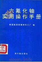 六氟化铀实用操作手册 1995 PDF电子版封面 7502213902 美国能源部橡树岭工厂编;程宝璧,樊保柱译