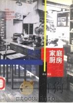 现代家庭厨房 1998 PDF电子版封面 753234939X 宏达,春泉编