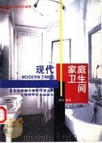 现代家庭卫生间 1998 PDF电子版封面 753234956X 宏达,春泉编