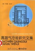 高温气冷堆研究文集（1994 PDF版）