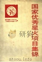国家优秀星火项目集锦 1990 PDF电子版封面 7530809156 国家科委星火计划办公室,《中国技术市场报》社编