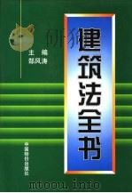 建筑法全书 1997 PDF电子版封面 7800707717 郜风涛编著
