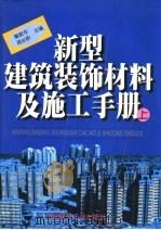 新型建筑装饰材料及施工手册 上 1998 PDF电子版封面 7800907643 黄新华,周长积主编