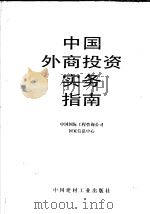 中国外商投资实务指南 1995 PDF电子版封面 780090198X 中国国际工程咨询公司,国家信息中心编