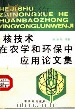 核技术在农学和环保中应用论文集 1988 PDF电子版封面 7502201521 陈传群等著
