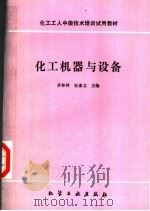 化工机器与设备 1986 PDF电子版封面 7502502203 齐林祥,任省立主编