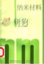 纳米材料 1994.02 PDF电子版封面 7502207775 (德)格莱特(Gleiter,H.)著;崔 平等译