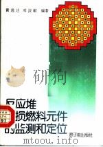 反应堆破损燃料元件的监测和定位 1993 PDF电子版封面 7502211063 黄逸达,邓俊献编著